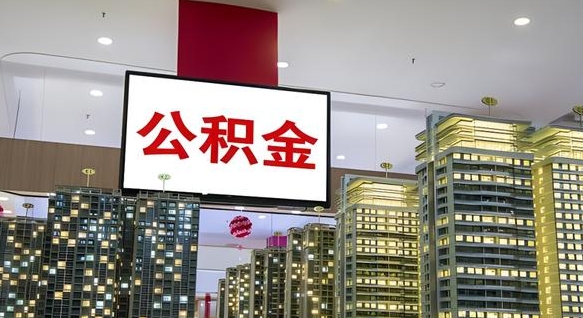 柳林离职后公积金怎么提（离职后公积金提现怎么提）